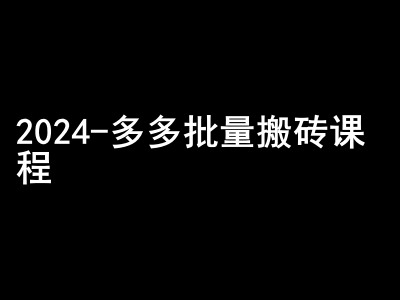 2024拼多多批量搬砖课程-闷声搞钱小圈子-创新Ovo