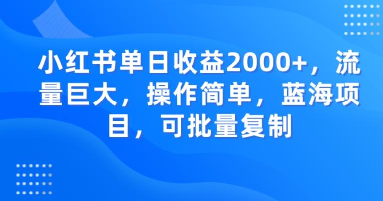 小红书单日收益2000+，流量巨大，操作简单，蓝海项目，可批量操作-创新Ovo