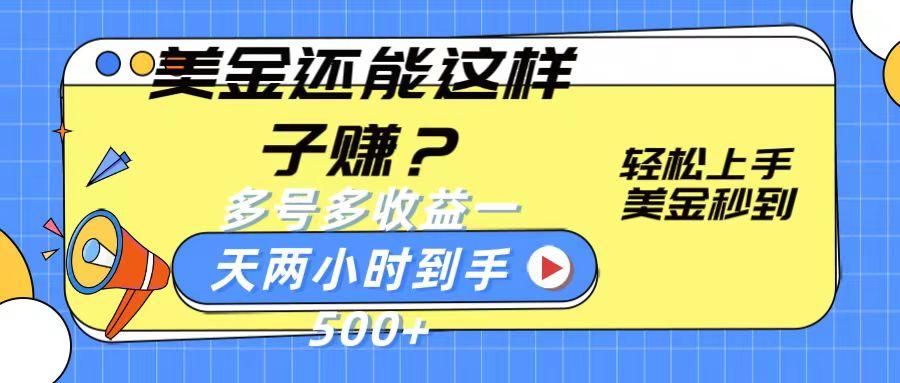 美金还能这样子赚？轻松上手，美金秒到账 多号多收益，一天 两小时，到手500+-创新Ovo