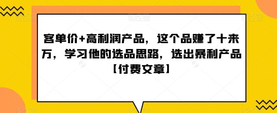 ‮单客‬价+高利润产品，这个品‮了赚‬十来万，‮习学‬他‮选的‬品思路，‮出选‬暴‮产利‬品【付费文章】-创新Ovo