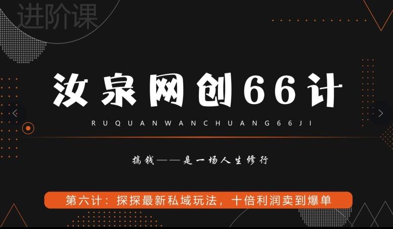 汝泉网创66计之第6计：探探最新私域玩法，十倍利润卖到爆单-创新Ovo