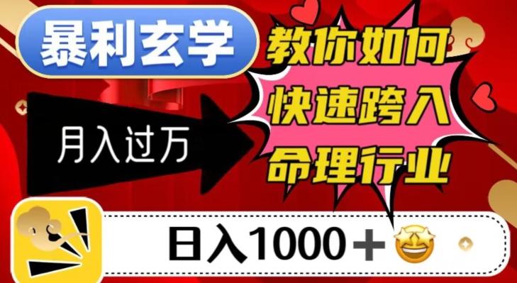 暴利玄学，教你如何快速跨入命理行业，日入1000＋月入过万-创新Ovo