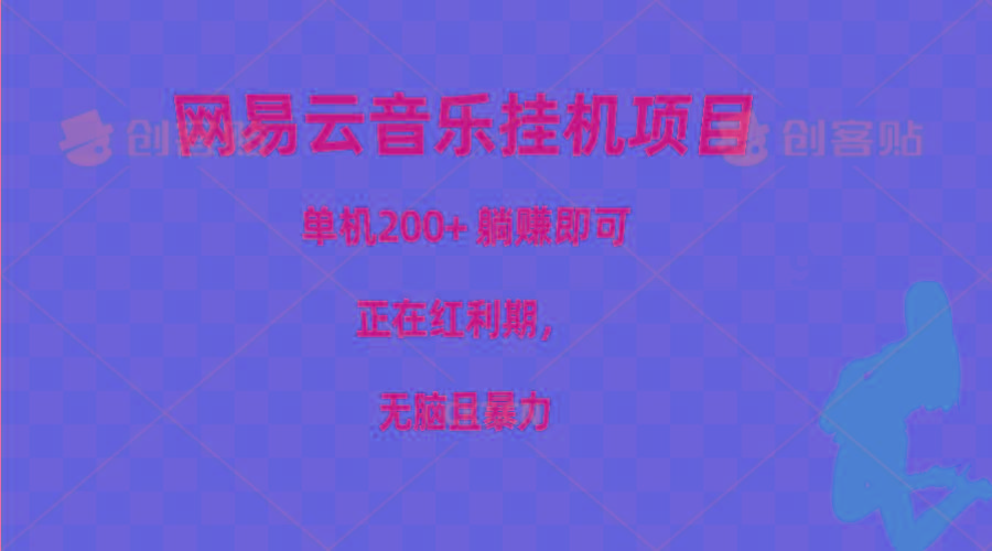 网易云音乐挂机项目，单机200+，躺赚即可，正在红利期，无脑且暴力-创新Ovo