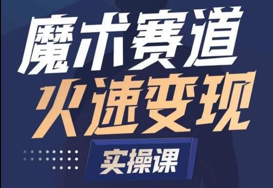 魔术起号全流程实操课，带你如何入场魔术赛道，​做一个可以快速变现的魔术师-创新Ovo