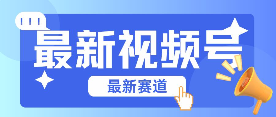 碾压混剪玩法的最新视频号教学，剪辑高度原创的视频与市面的混剪玩法绝对不一样-创新Ovo