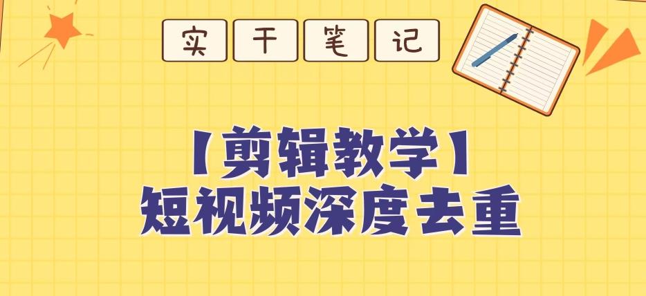 【保姆级教程】短视频搬运深度去重教程-创新Ovo