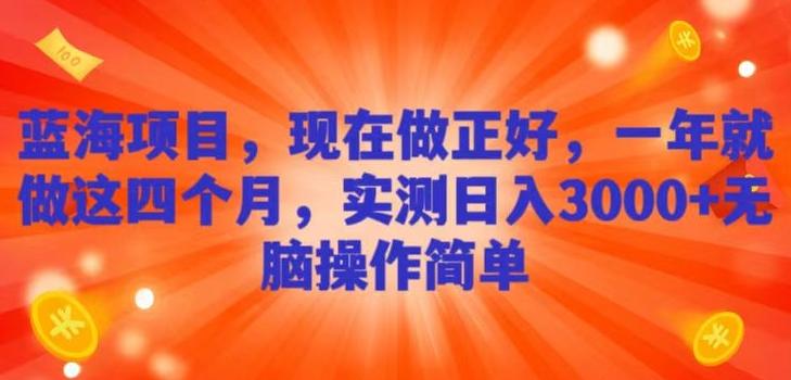 蓝海项目，现在做正好，一年就做这4个月，实测日入3000+，无脑简单操作！-创新Ovo