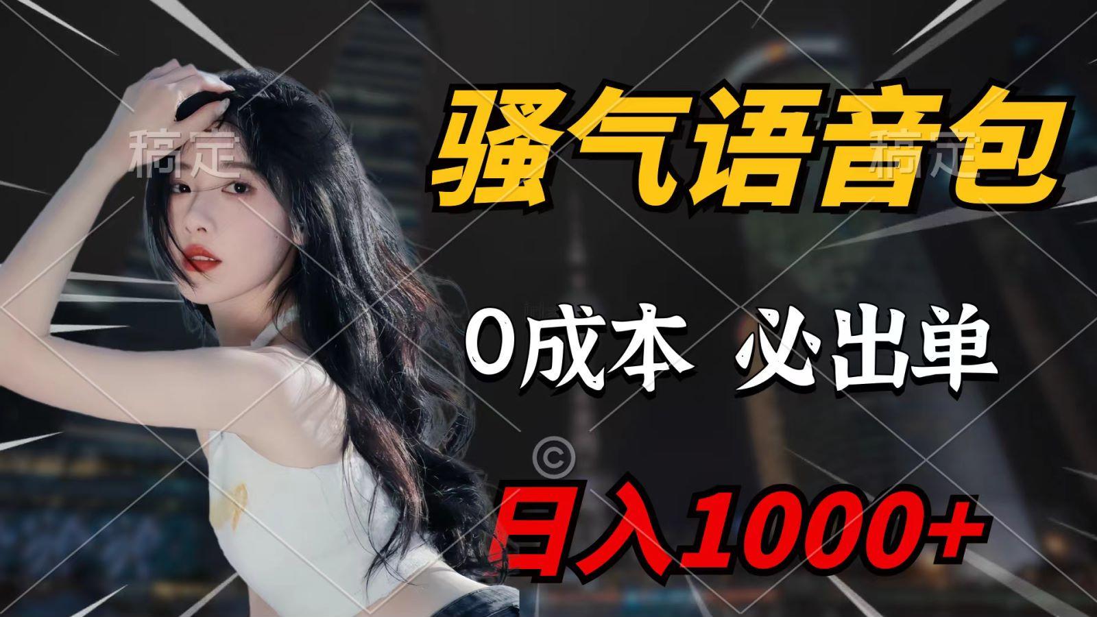 (9701期)骚气语音包，0成本一天1000+，闭着眼也能出单，详细教程！-创新Ovo