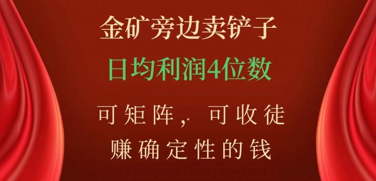 金矿旁边卖铲子，赚确定性的钱，可矩阵，可收徒，日均利润4位数【揭秘】-创新Ovo