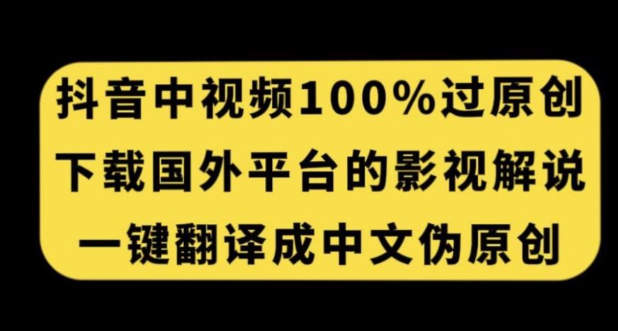 抖音中视频百分百过原创，下载国外平台的电影解说，一键翻译成中文获取收益-创新Ovo