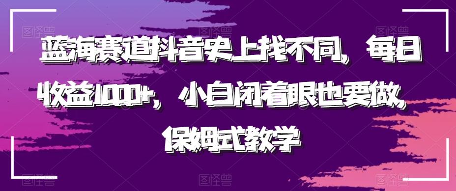蓝海赛道抖音史上找不同，每日收益1000+，小白闭着眼也要做，保姆式教学-创新Ovo