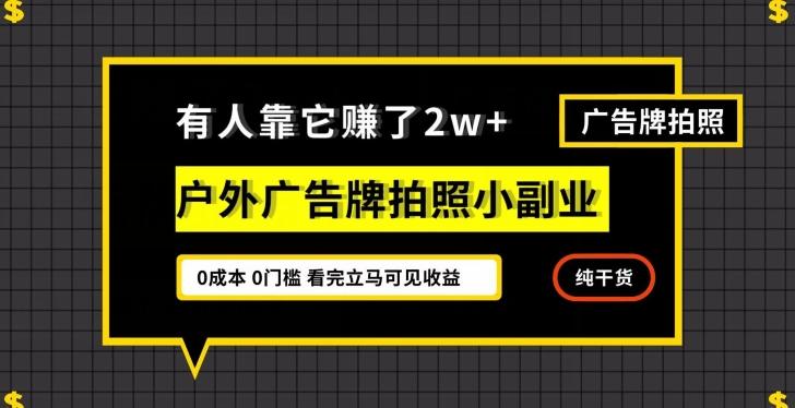 有人靠它赚了2w+，户外广告牌拍照小副业，有手机就能做-创新Ovo