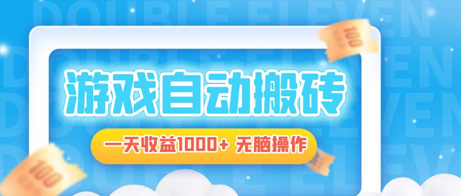 电脑游戏自动搬砖，一天收益1000+ 无脑操作-创新Ovo