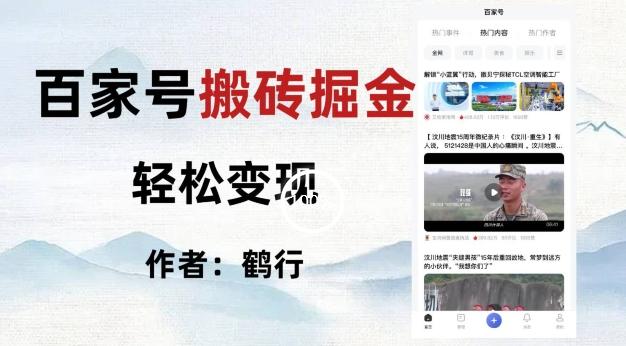 百家号掘金项目玩法，无脑搬运可批量操作，单日收益500+-创新Ovo