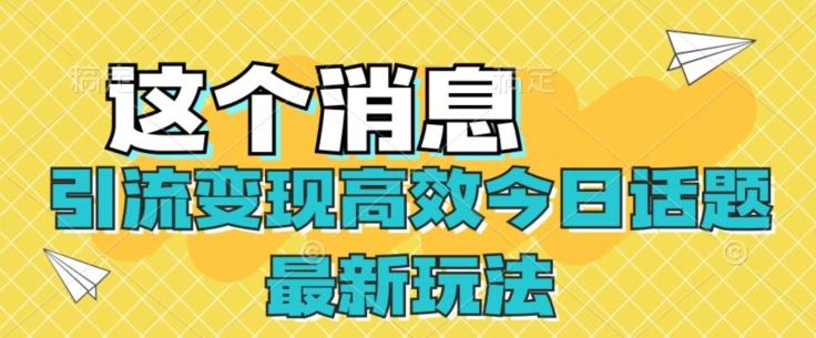 引流变现高效今日话题最新玩法-创新Ovo