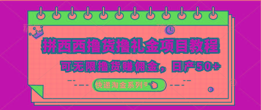 拼西西撸货撸礼金项目教程；可无限撸货赚佣金，日产50+-创新Ovo