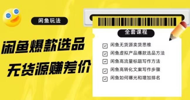 闲鱼无货源赚差价进阶玩法，爆款选品，资源寻找，引流变现全套教程（11节课）【揭秘】-创新Ovo