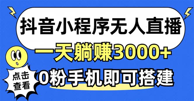 抖音小程序无人直播，一天躺赚3000+，0粉手机可搭建，不违规不限流，小…-创新Ovo