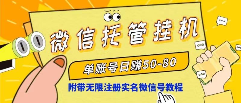 微信托管挂机，单号日赚50-80，项目操作简单(附无限注册实名微信号教程-创新Ovo