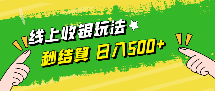 线上收银玩法，提现秒到账，时间自由，日入500+-创新Ovo