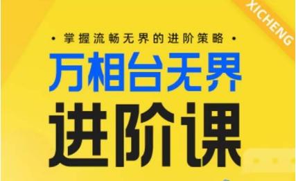 电商万相台无界进阶课，掌握流畅无界的进阶策略-创新Ovo