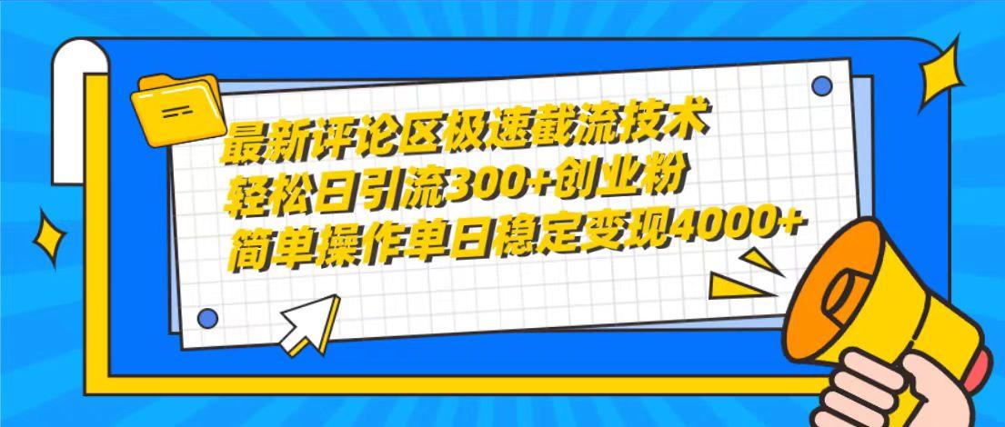 (10007期)最新评论区极速截流技术，日引流300+创业粉，简单操作单日稳定变现4000+-创新Ovo
