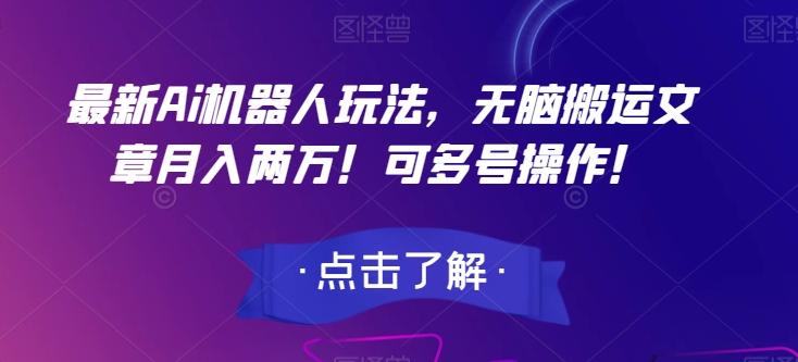 最新Ai机器人玩法，无脑搬运文章月入两万！可多号操作！【揭秘】-创新Ovo