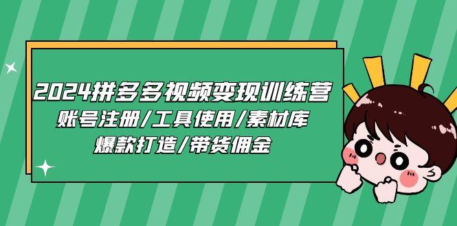 2024拼多多视频变现训练营，账号注册/工具使用/素材库/爆款打造/带货佣金-创新Ovo