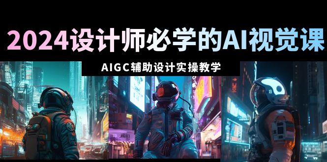 2024设计师必学的AI视觉课：AIGC辅助设计实操教学(66节课)-创新Ovo