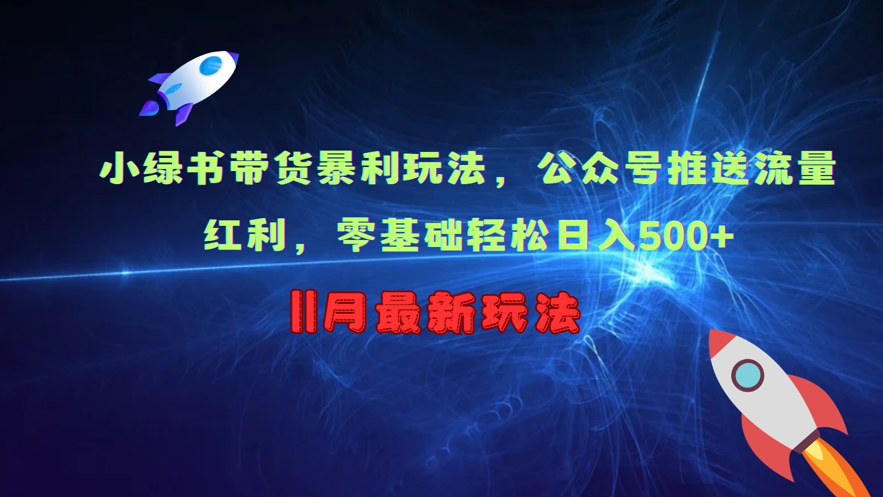 小绿书带货暴利玩法，公众号推送流量红利，零基础轻松日入500+-创新Ovo