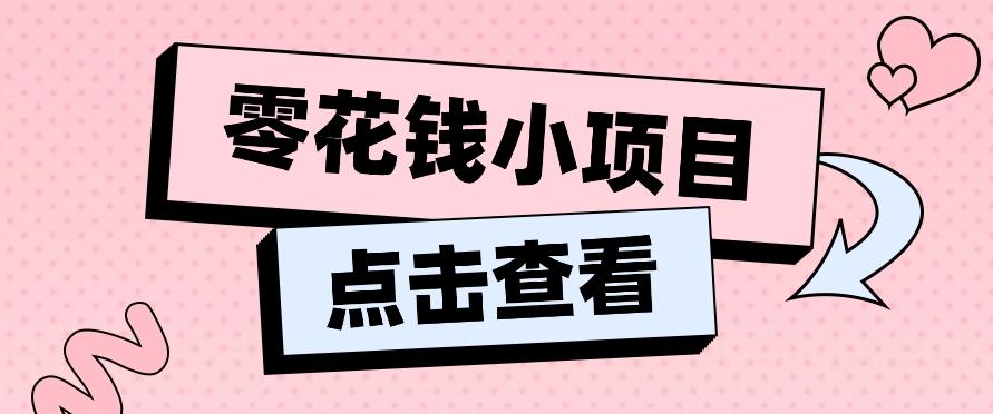 2024兼职副业零花钱小项目，单日50-100新手小白轻松上手(内含详细教程)-创新Ovo