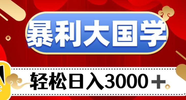 暴利大国学项目，轻松日入3000+【揭秘】-创新Ovo