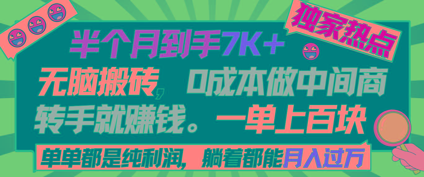半个月收益7K+，无脑搬砖，0成本做中间商，转手就赚钱，一单上百块，单…-创新Ovo