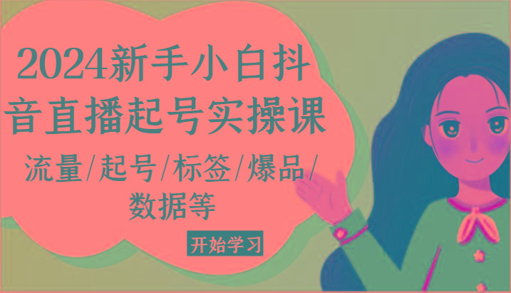 2024新手小白抖音直播起号实操课，流量/起号/标签/爆品/数据等-创新Ovo
