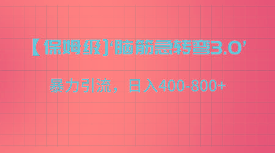 【保姆级】‘脑筋急转去3.0’暴力引流、日入400-800+-创新Ovo