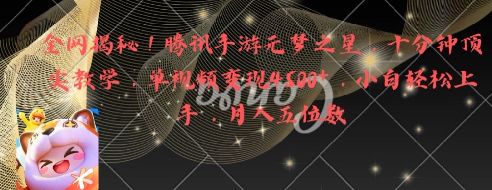 全网揭秘！腾讯手游元梦之星，十分钟顶尖教学，单视频变现4500+【揭秘】-创新Ovo