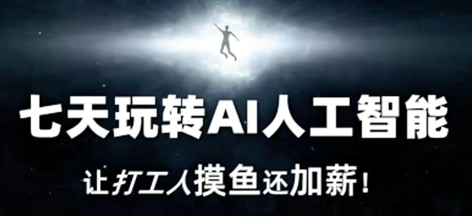 七天玩转AI人工智能，让打工人摸鱼还加薪！-创新Ovo