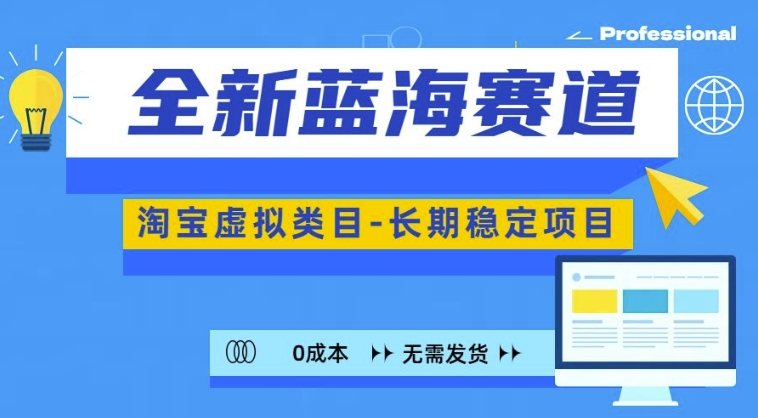 全新蓝海赛道，淘宝虚拟类目，长期稳定，可矩阵且放大-创新Ovo