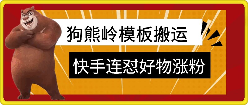 狗熊岭快手连怼技术，好物，涨粉都可以连怼-创新Ovo