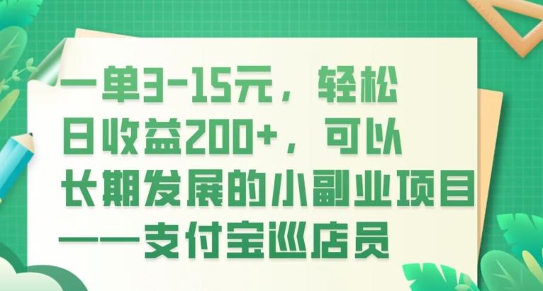 一单3-15元，轻松日收益200+，可以长期发展的小副业项目——支付宝巡店员-创新Ovo