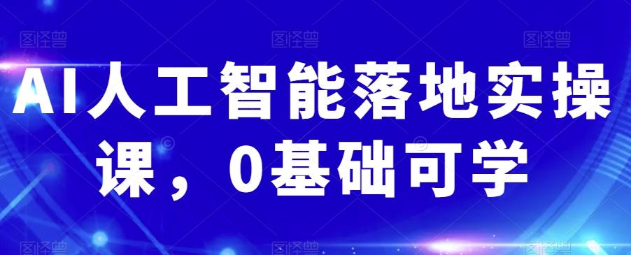 AI人工智能落地实操课，0基础可学-创新Ovo
