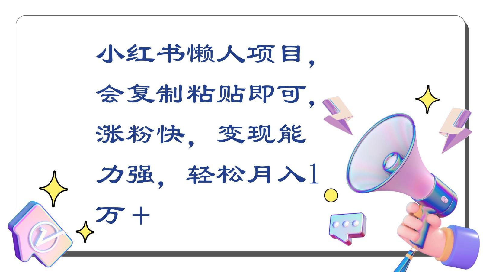 小红书懒人项目，会复制粘贴即可，涨粉快，变现能力强，轻松月入1万＋-创新Ovo