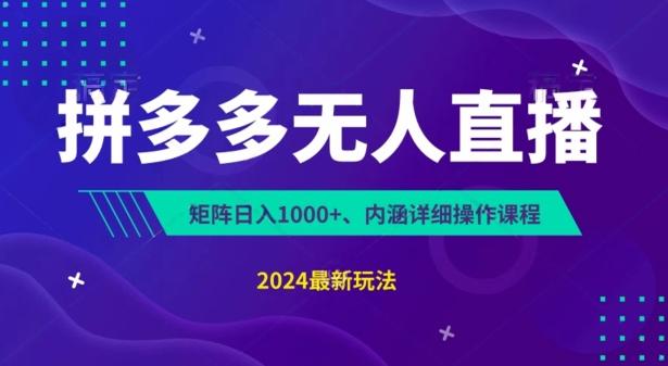 拼多多无人直播不封号，0投入，3天必起，无脑挂机，日入1k+【揭秘】-创新Ovo