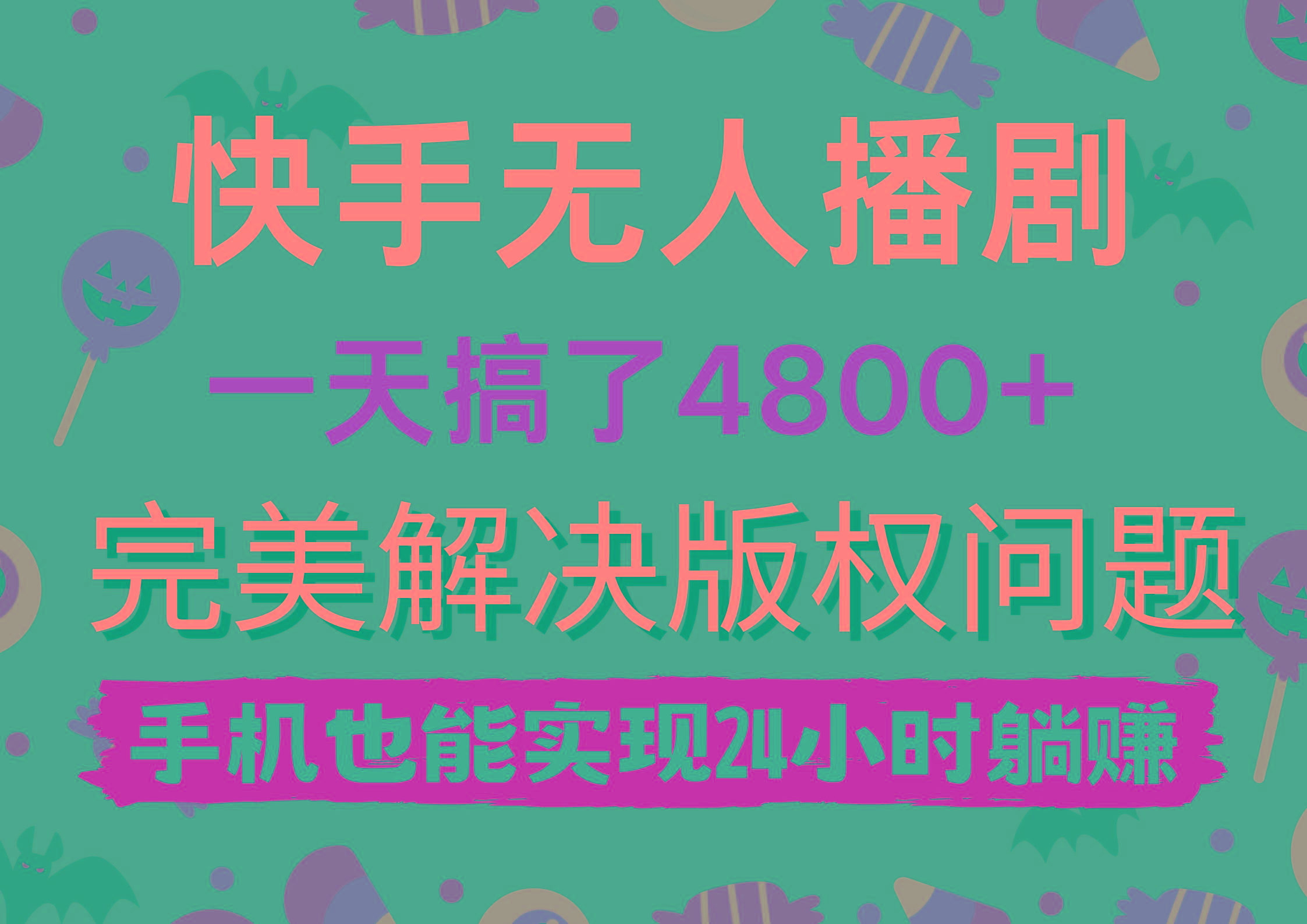 (9874期)快手无人播剧，一天搞了4800+，完美解决版权问题，手机也能实现24小时躺赚-创新Ovo
