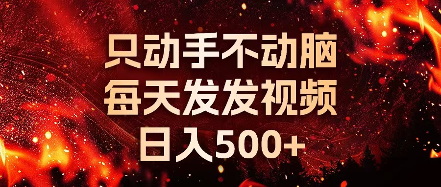 种草平台发短视频，只动手不动脑，每天发发视频，日入500+-创新Ovo