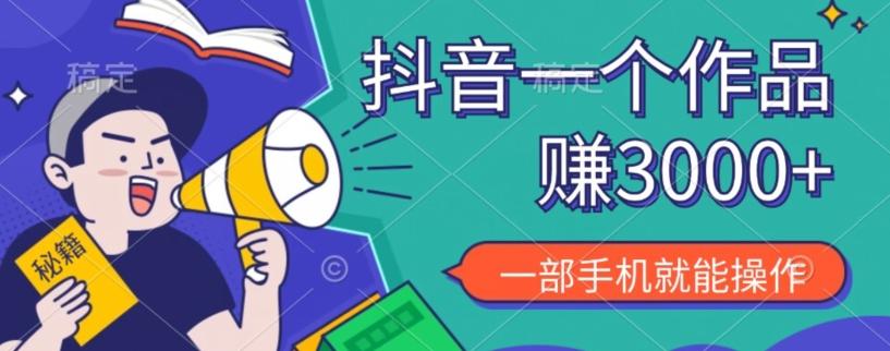 抖音一个作品赚了3000+，亲测有效，一部手机就能操作-创新Ovo