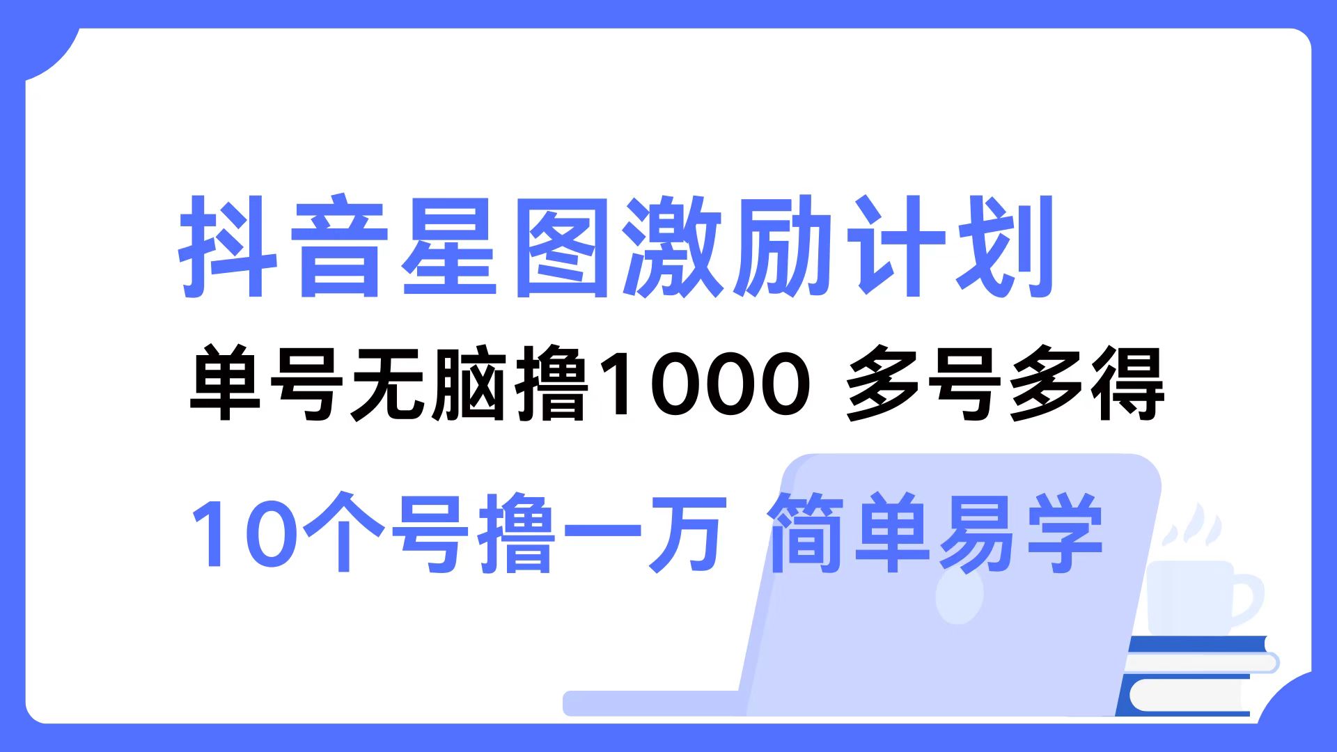 抖音星图激励计划 单号可撸1000  2个号2000  多号多得 简单易学-创新Ovo