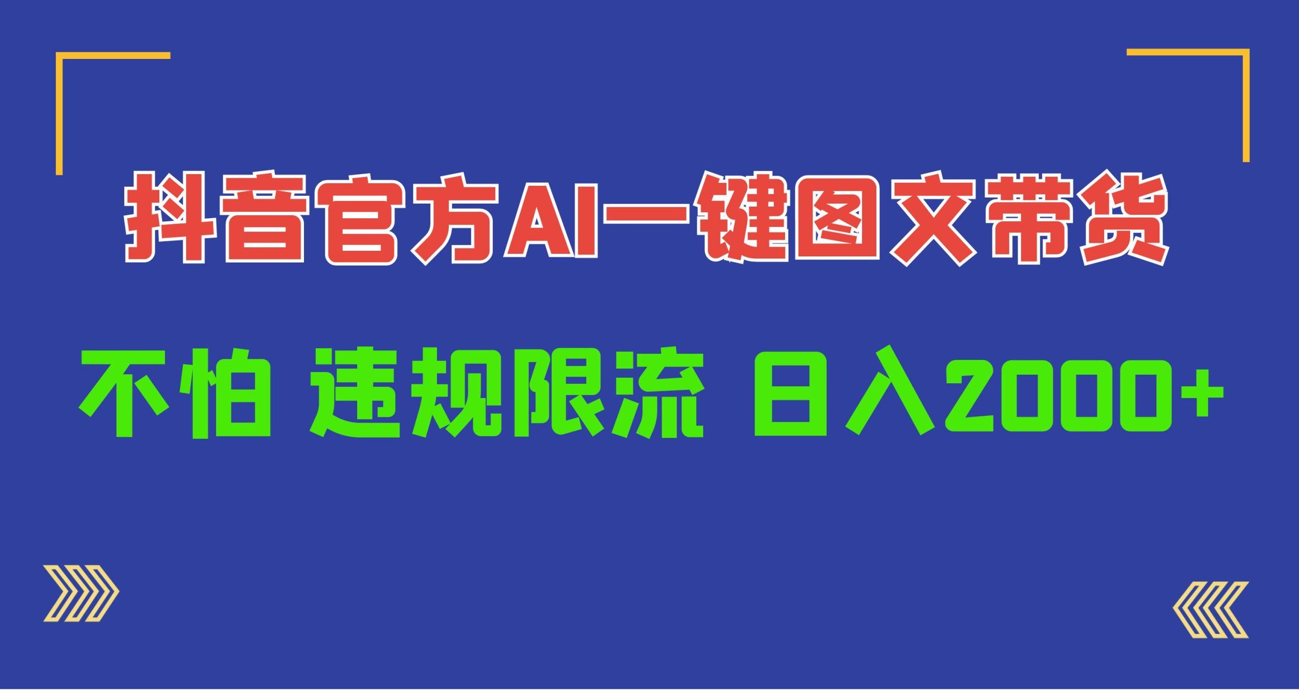 (10005期)日入1000+抖音官方AI工具，一键图文带货，不怕违规限流-创新Ovo