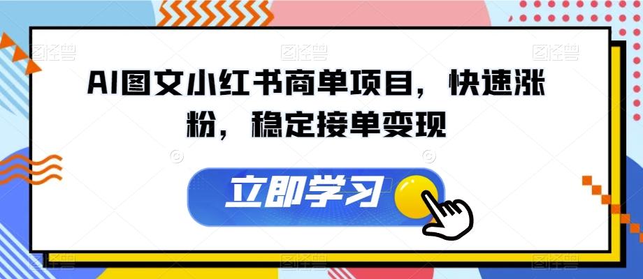 AI图文小红书商单项目，快速涨粉，稳定接单变现【揭秘】-创新Ovo