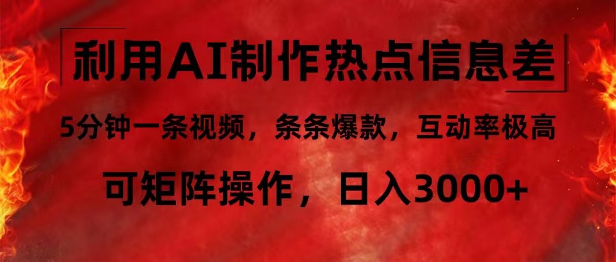 利用AI制作热点信息差，5分钟一条视频，条条爆款，互动率极高，可矩阵…-创新Ovo
